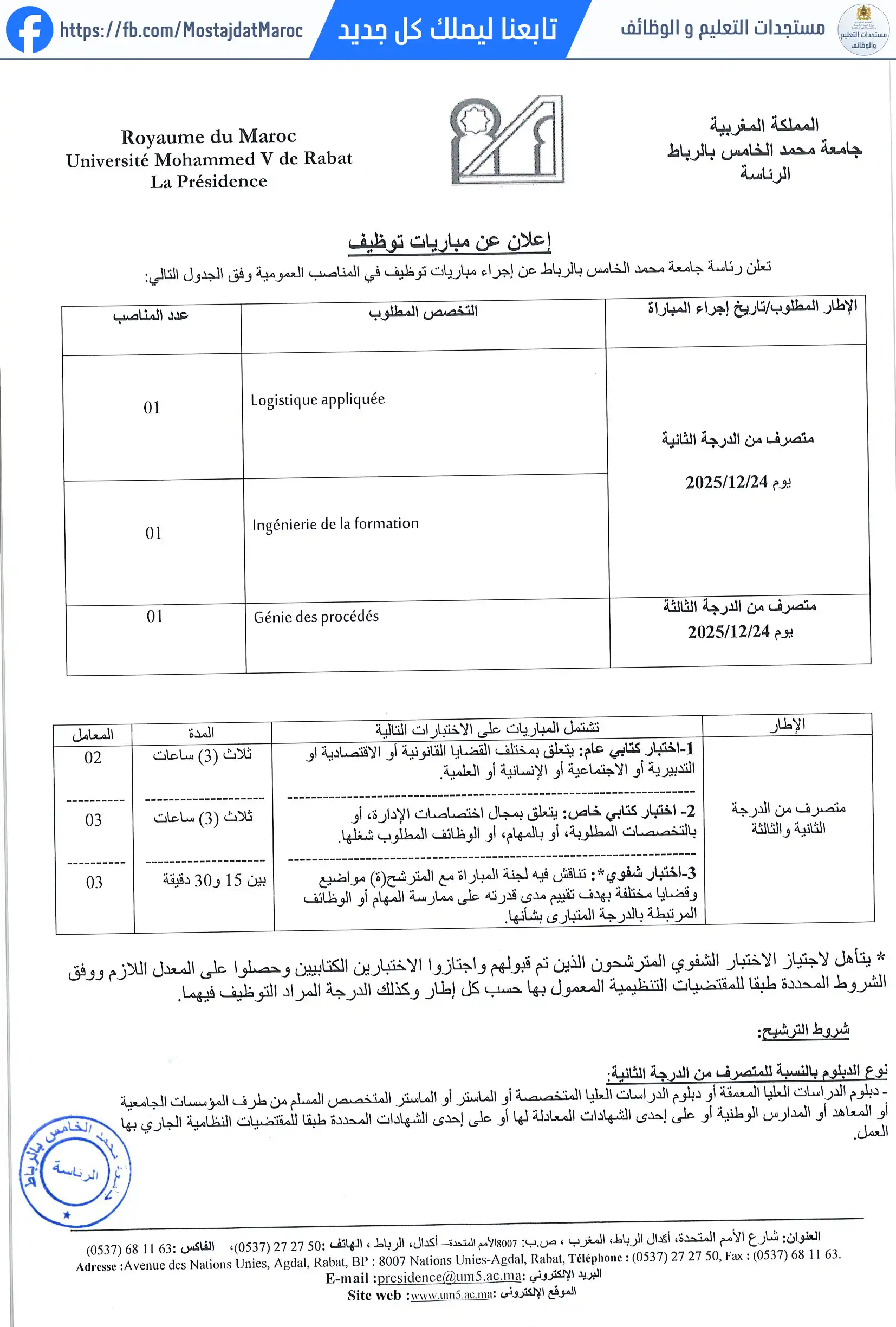 مباراة لتوظيف متصرفين من الدرجة الثانية والثالثة - 1